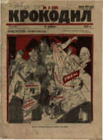Обложка для Крокодил, 1923 , № 02.pdf